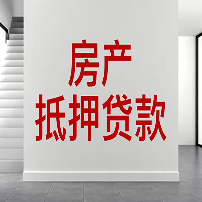 长治房屋抵押贷款年限|个人住房抵押贷款-具体需要多久